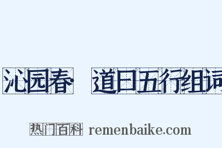沁园春·道曰五行组词是什么意思的图片